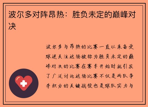 波尔多对阵昂热：胜负未定的巅峰对决