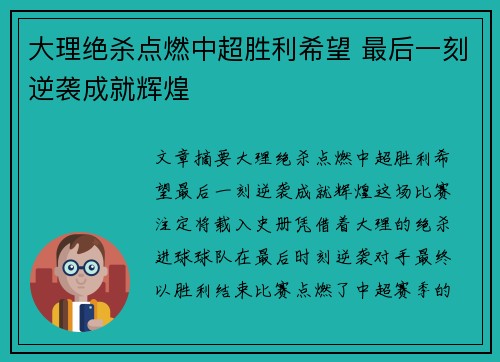 大理绝杀点燃中超胜利希望 最后一刻逆袭成就辉煌