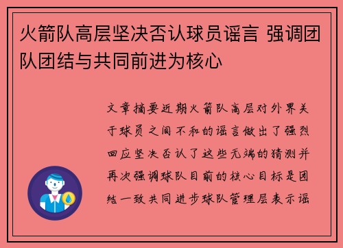 火箭队高层坚决否认球员谣言 强调团队团结与共同前进为核心