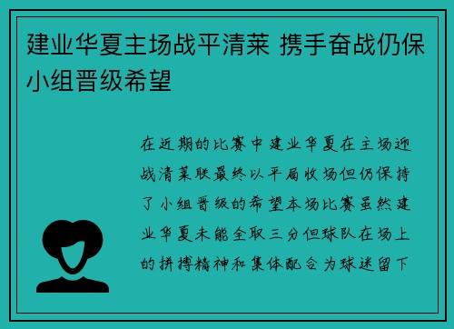 建业华夏主场战平清莱 携手奋战仍保小组晋级希望