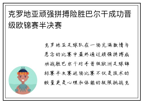克罗地亚顽强拼搏险胜巴尔干成功晋级欧锦赛半决赛