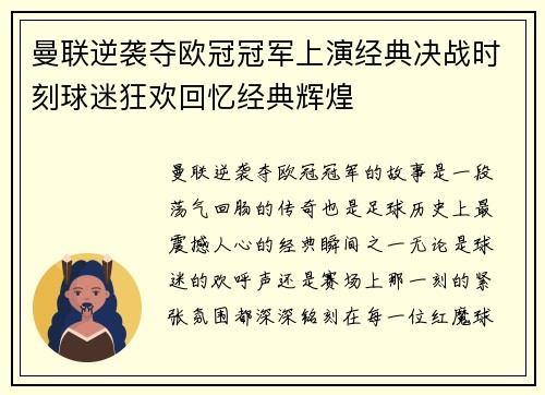 曼联逆袭夺欧冠冠军上演经典决战时刻球迷狂欢回忆经典辉煌
