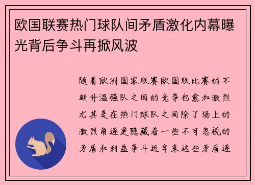 欧国联赛热门球队间矛盾激化内幕曝光背后争斗再掀风波