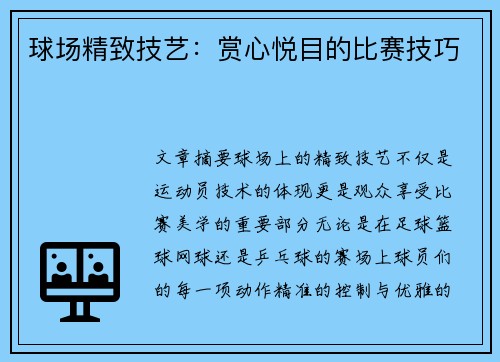 球场精致技艺：赏心悦目的比赛技巧