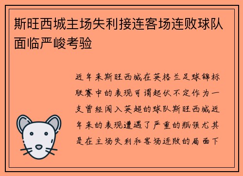 斯旺西城主场失利接连客场连败球队面临严峻考验