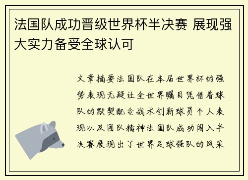 法国队成功晋级世界杯半决赛 展现强大实力备受全球认可