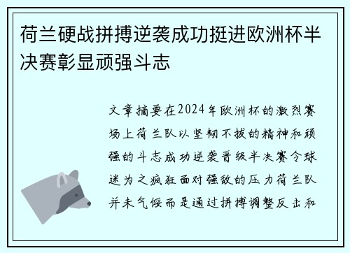 荷兰硬战拼搏逆袭成功挺进欧洲杯半决赛彰显顽强斗志