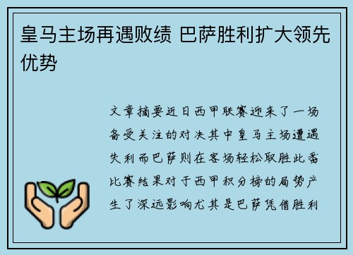 皇马主场再遇败绩 巴萨胜利扩大领先优势