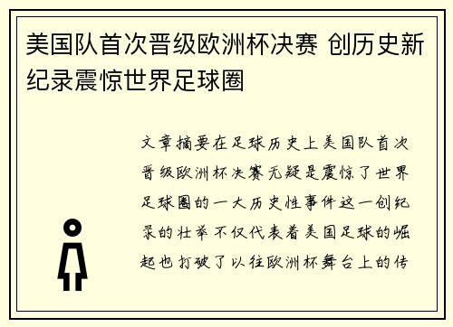 美国队首次晋级欧洲杯决赛 创历史新纪录震惊世界足球圈