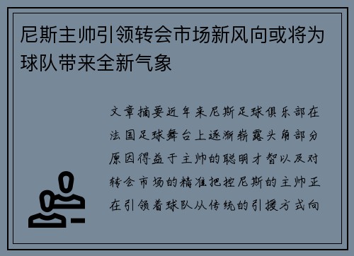 尼斯主帅引领转会市场新风向或将为球队带来全新气象