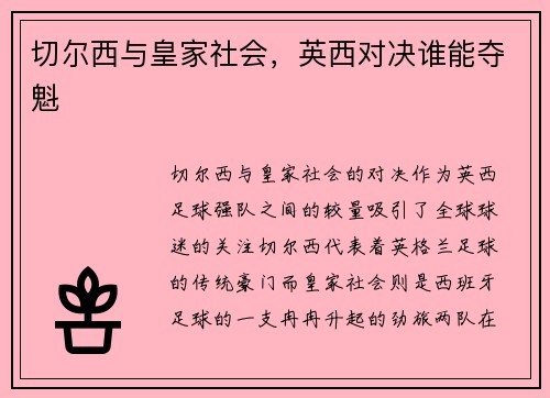 切尔西与皇家社会，英西对决谁能夺魁