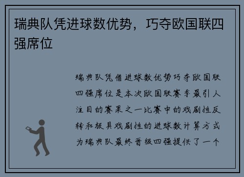 瑞典队凭进球数优势，巧夺欧国联四强席位