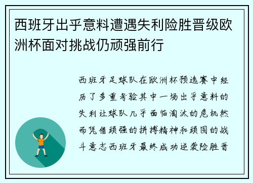 西班牙出乎意料遭遇失利险胜晋级欧洲杯面对挑战仍顽强前行