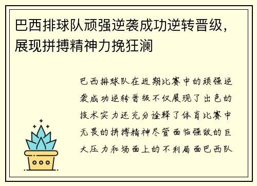 巴西排球队顽强逆袭成功逆转晋级，展现拼搏精神力挽狂澜