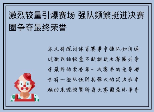 激烈较量引爆赛场 强队频繁挺进决赛圈争夺最终荣誉
