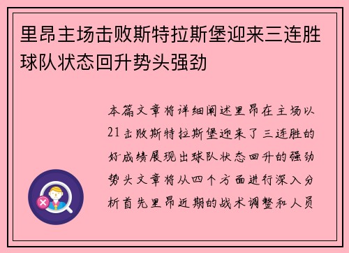 里昂主场击败斯特拉斯堡迎来三连胜球队状态回升势头强劲