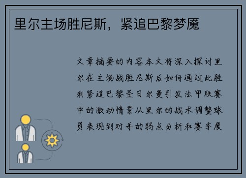 里尔主场胜尼斯，紧追巴黎梦魇
