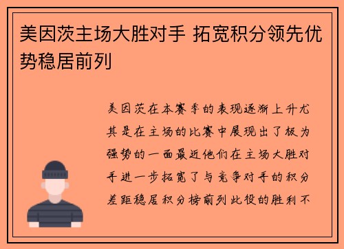 美因茨主场大胜对手 拓宽积分领先优势稳居前列