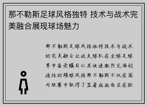 那不勒斯足球风格独特 技术与战术完美融合展现球场魅力
