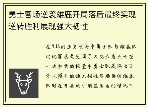 勇士客场逆袭雄鹿开局落后最终实现逆转胜利展现强大韧性