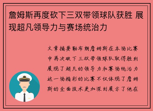 詹姆斯再度砍下三双带领球队获胜 展现超凡领导力与赛场统治力