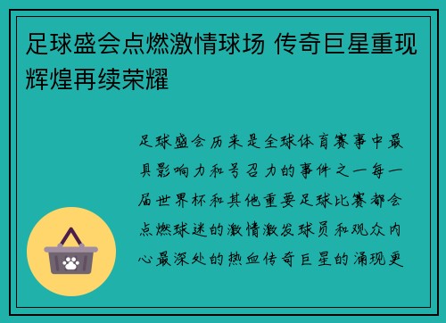 足球盛会点燃激情球场 传奇巨星重现辉煌再续荣耀