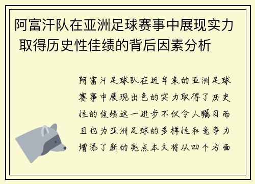 阿富汗队在亚洲足球赛事中展现实力 取得历史性佳绩的背后因素分析
