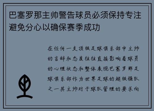 巴塞罗那主帅警告球员必须保持专注避免分心以确保赛季成功