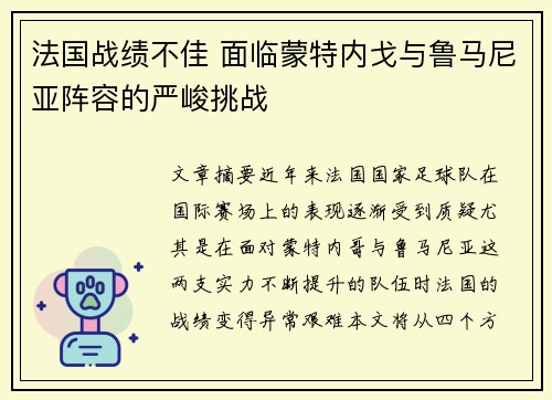 法国战绩不佳 面临蒙特内戈与鲁马尼亚阵容的严峻挑战