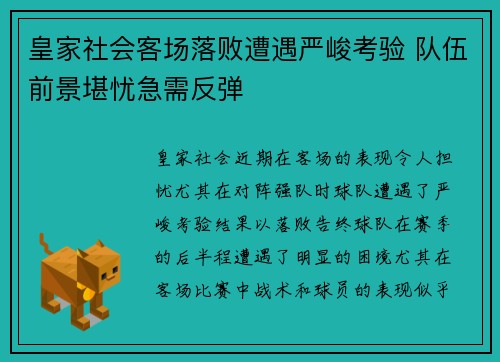 皇家社会客场落败遭遇严峻考验 队伍前景堪忧急需反弹