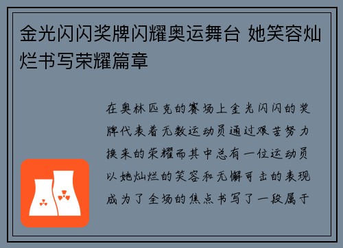 金光闪闪奖牌闪耀奥运舞台 她笑容灿烂书写荣耀篇章