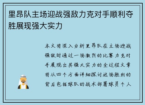 里昂队主场迎战强敌力克对手顺利夺胜展现强大实力