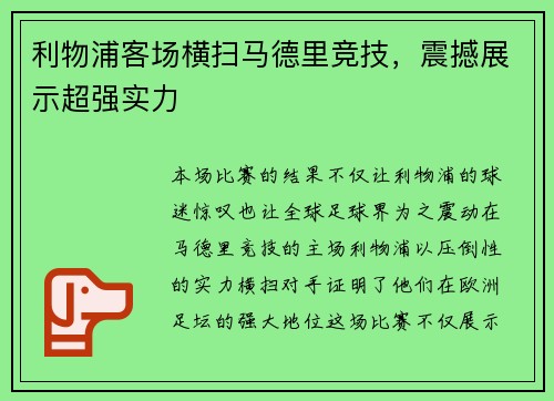 利物浦客场横扫马德里竞技，震撼展示超强实力