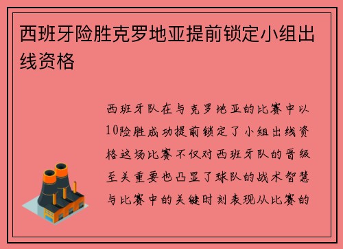 西班牙险胜克罗地亚提前锁定小组出线资格