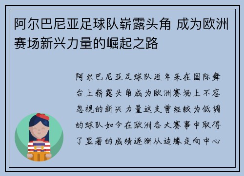 阿尔巴尼亚足球队崭露头角 成为欧洲赛场新兴力量的崛起之路