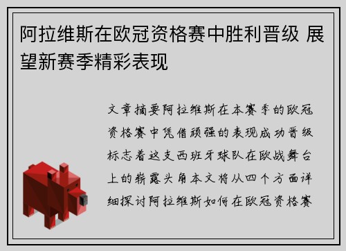 阿拉维斯在欧冠资格赛中胜利晋级 展望新赛季精彩表现