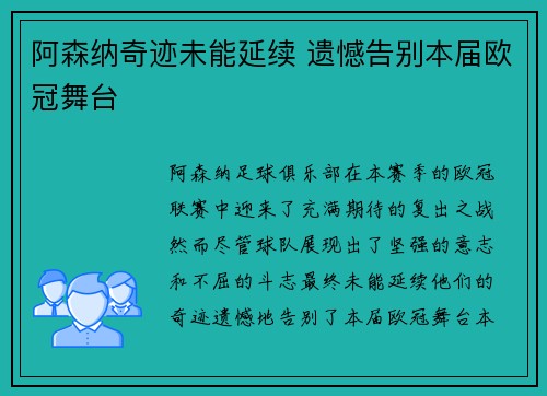 阿森纳奇迹未能延续 遗憾告别本届欧冠舞台