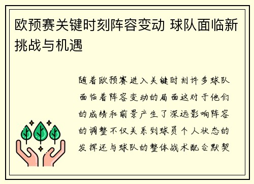 欧预赛关键时刻阵容变动 球队面临新挑战与机遇