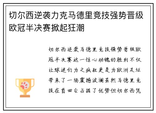 切尔西逆袭力克马德里竞技强势晋级欧冠半决赛掀起狂潮