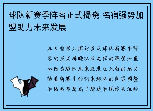 球队新赛季阵容正式揭晓 名宿强势加盟助力未来发展