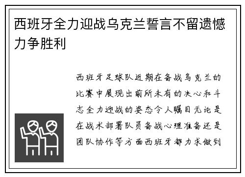 西班牙全力迎战乌克兰誓言不留遗憾力争胜利