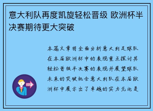 意大利队再度凯旋轻松晋级 欧洲杯半决赛期待更大突破