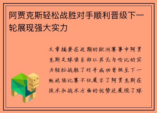 阿贾克斯轻松战胜对手顺利晋级下一轮展现强大实力
