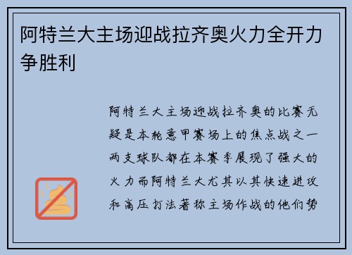 阿特兰大主场迎战拉齐奥火力全开力争胜利