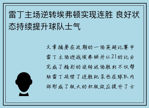 雷丁主场逆转埃弗顿实现连胜 良好状态持续提升球队士气