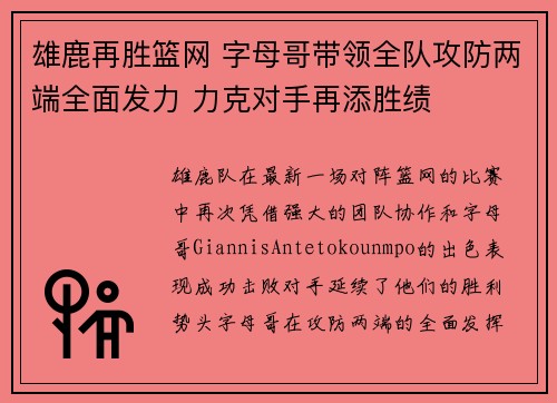 雄鹿再胜篮网 字母哥带领全队攻防两端全面发力 力克对手再添胜绩