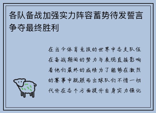 各队备战加强实力阵容蓄势待发誓言争夺最终胜利