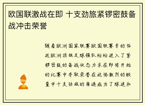 欧国联激战在即 十支劲旅紧锣密鼓备战冲击荣誉