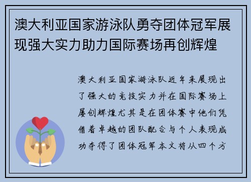 澳大利亚国家游泳队勇夺团体冠军展现强大实力助力国际赛场再创辉煌