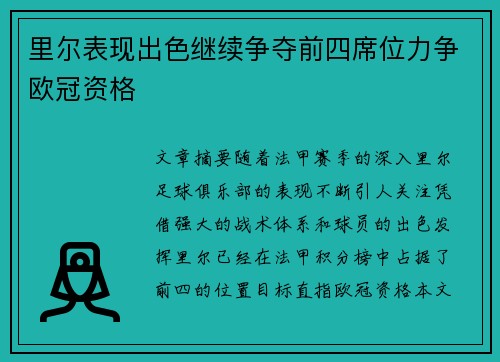 里尔表现出色继续争夺前四席位力争欧冠资格